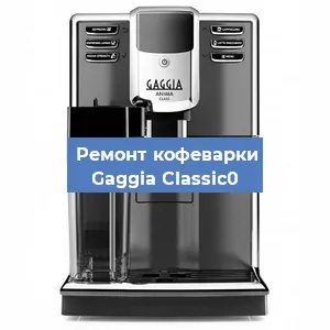 Замена термостата на кофемашине Gaggia Classic0 в Воронеже